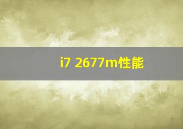 i7 2677m性能